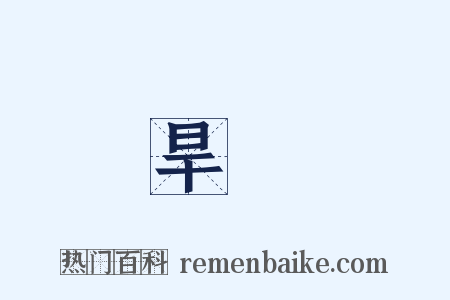 旱澇是什么意思的图片